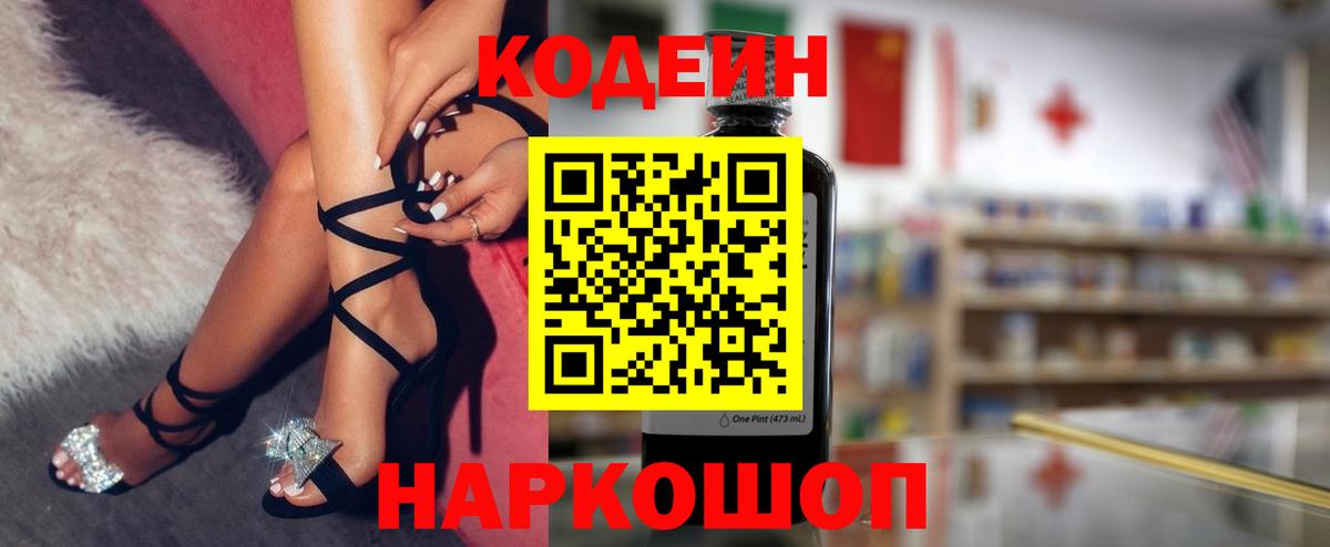 Кодеиновый сироп Lean Purple Drank  Вход с VPN  Менделеевск 